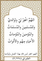 ٢٤- اغفر لي ولوالدي